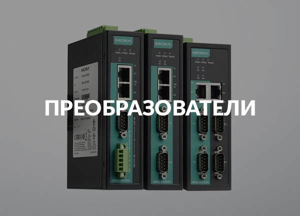 Преобразователи